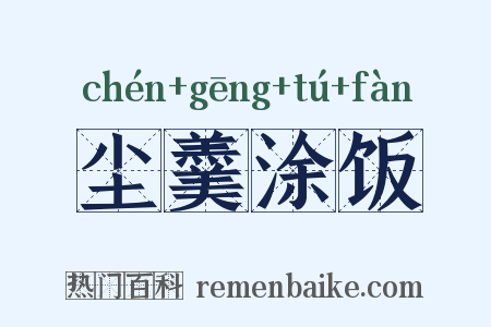 尘羹涂饭是什么意思的图片